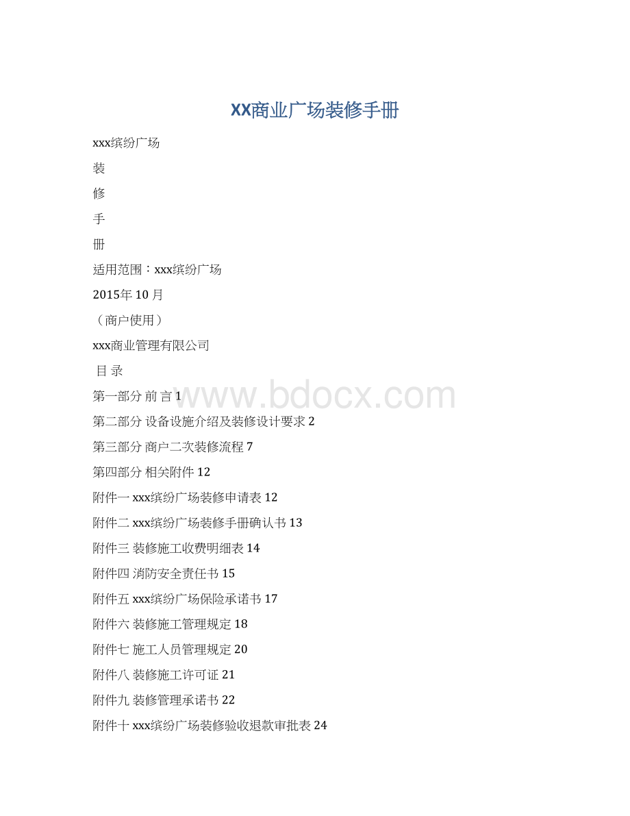 XX商业广场装修手册Word文档下载推荐.docx_第1页