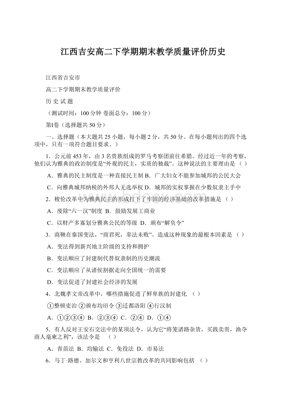 江西吉安高二下学期期末教学质量评价历史Word格式文档下载.docx_第1页