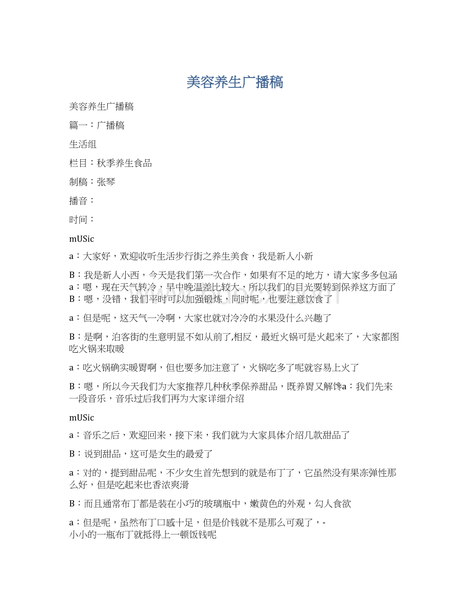 美容养生广播稿Word格式文档下载.docx