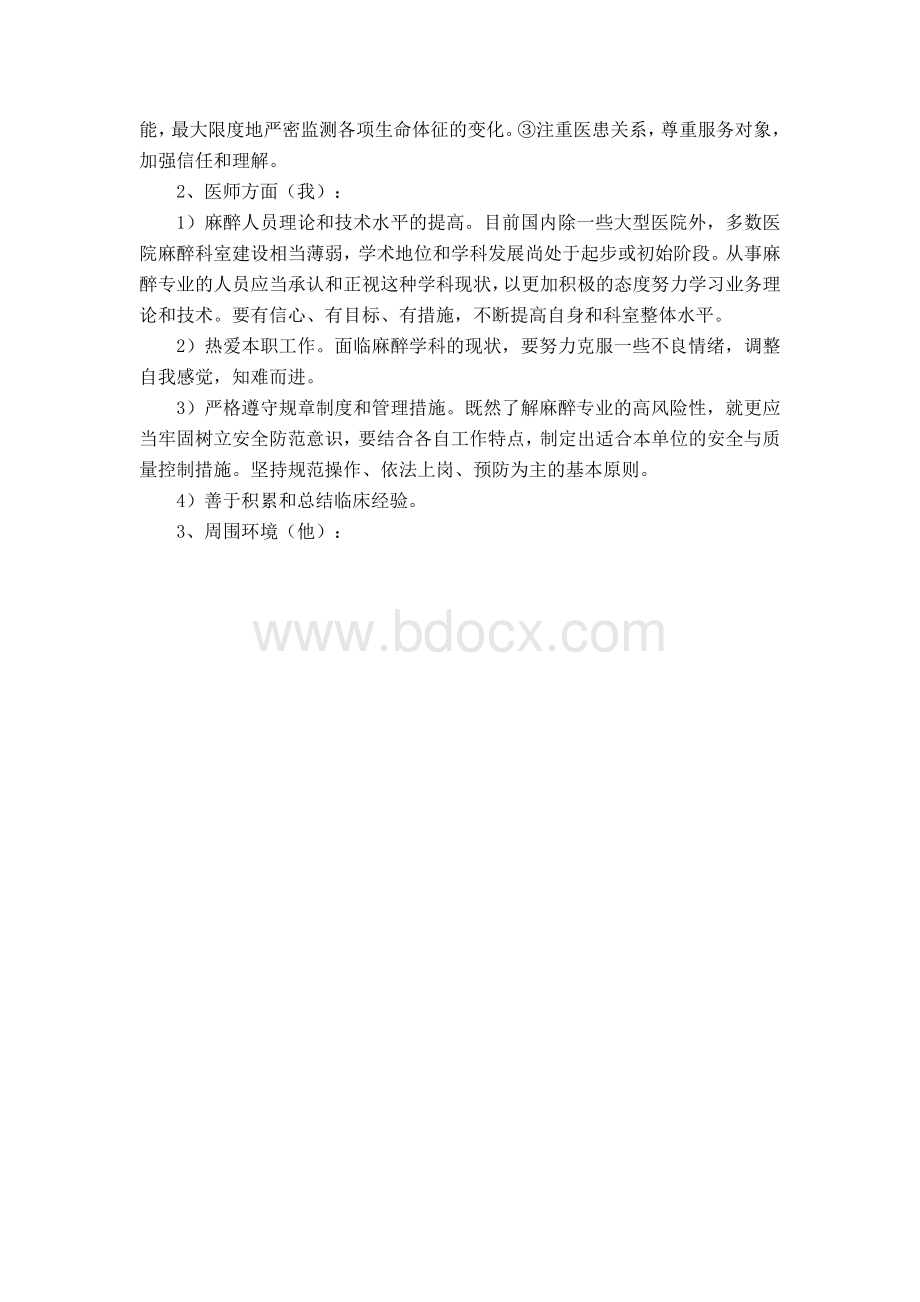 83c3麻醉意外并发症的预防和应急预案_精品文档Word文档格式.doc_第2页