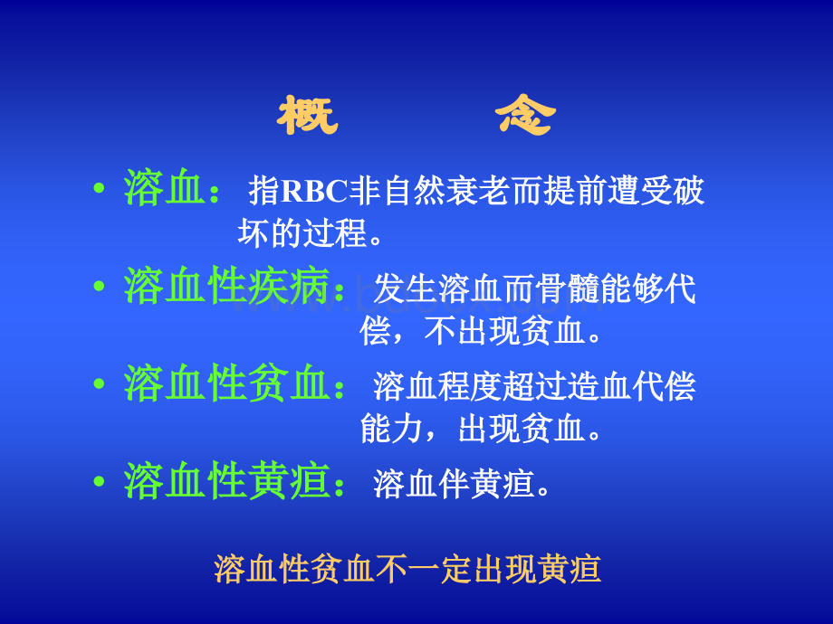 溶血性贫血.ppt_第2页