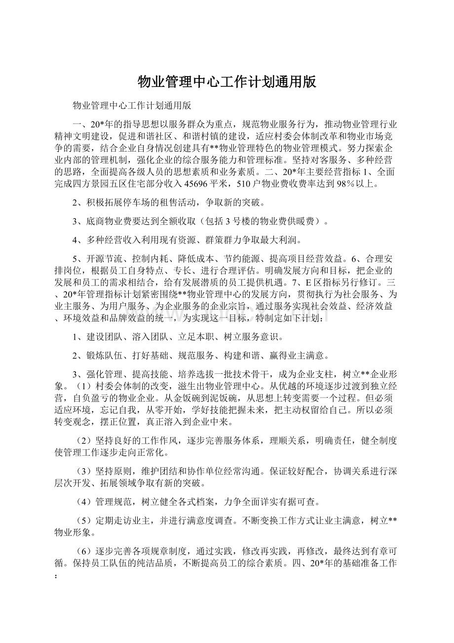 物业管理中心工作计划通用版Word文件下载.docx