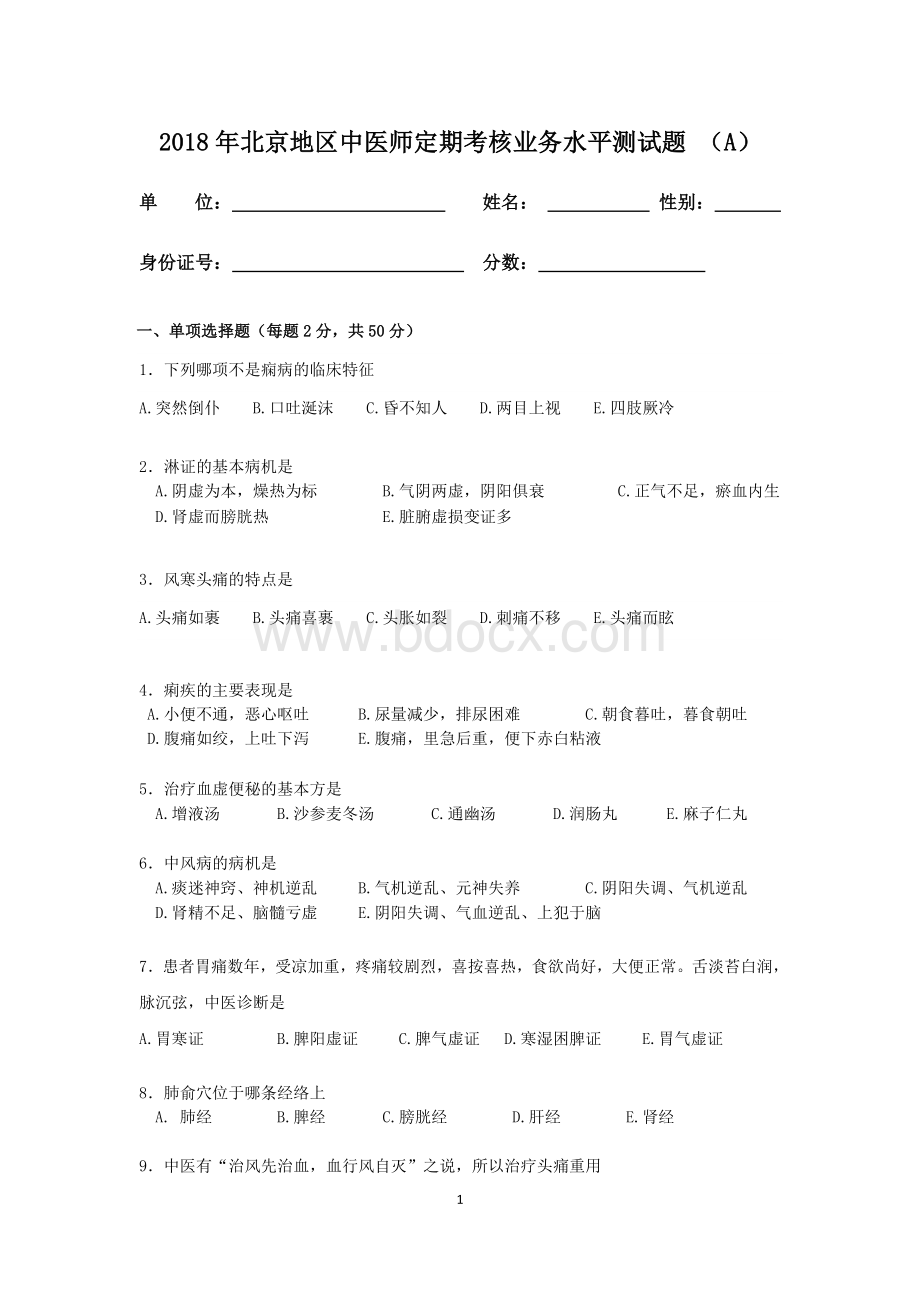 北京中医师定期考核业务水平测试题A卷含答案_精品文档Word文件下载.doc_第1页