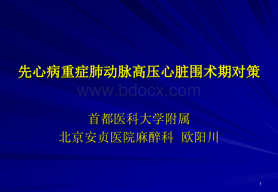 先心病重症肺动脉高压心脏围术期对策PPT文件格式下载.ppt_第1页