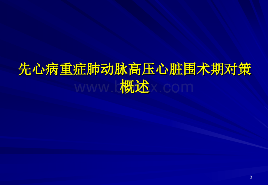 先心病重症肺动脉高压心脏围术期对策PPT文件格式下载.ppt_第3页