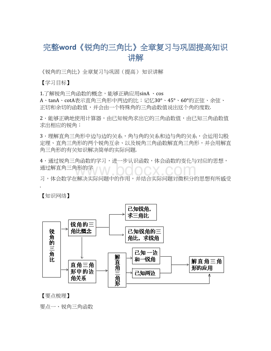 完整word《锐角的三角比》全章复习与巩固提高知识讲解Word文件下载.docx