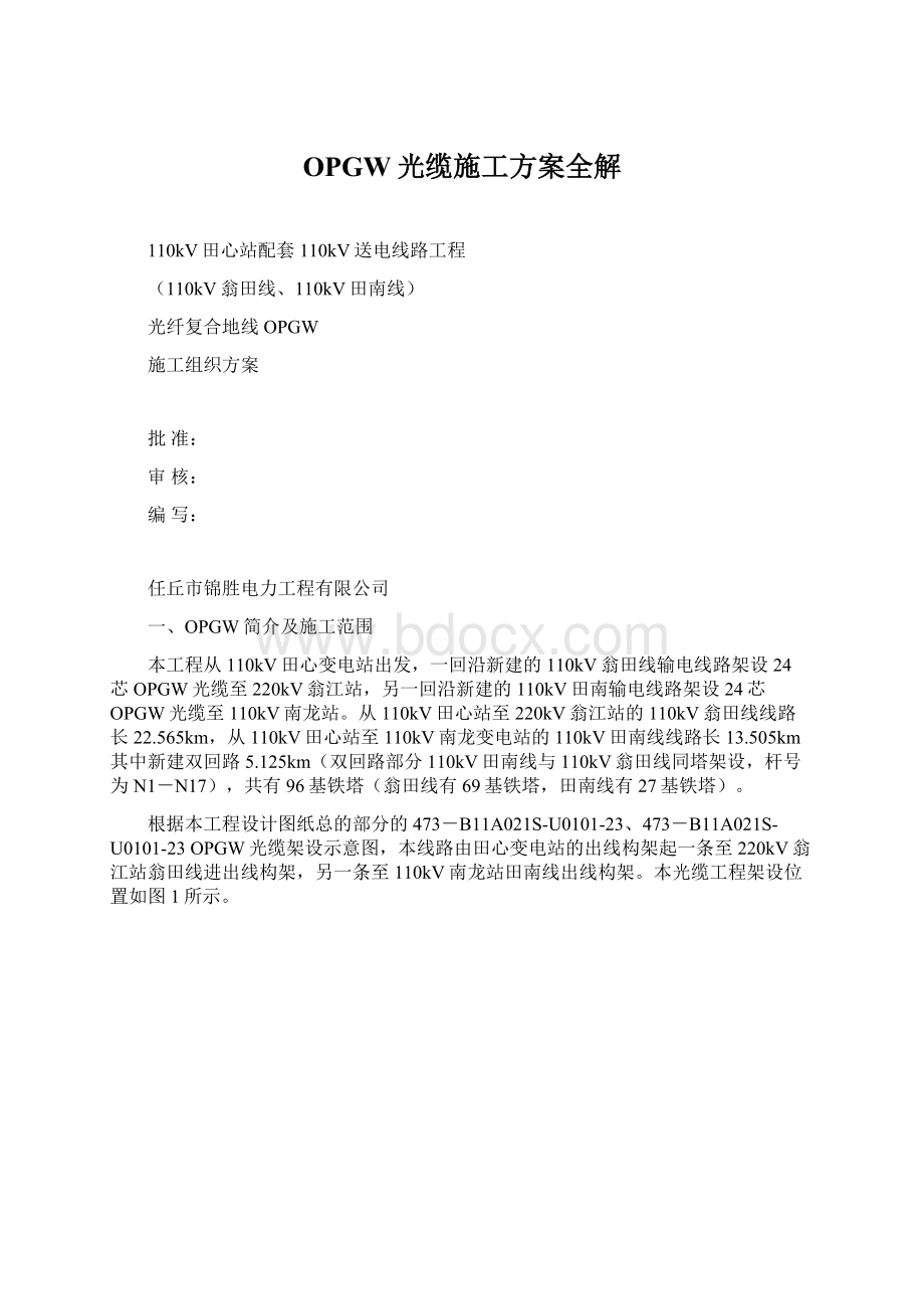 OPGW光缆施工方案全解文档格式.docx_第1页