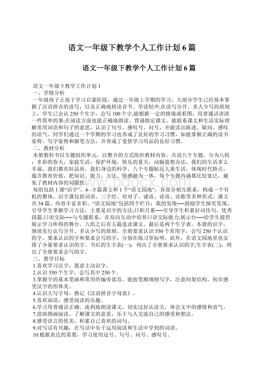 语文一年级下教学个人工作计划6篇Word文件下载.docx_第1页