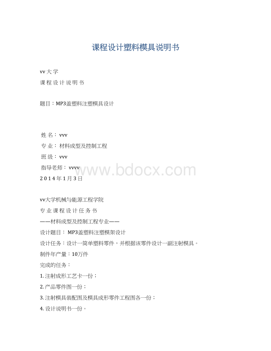 课程设计塑料模具说明书.docx