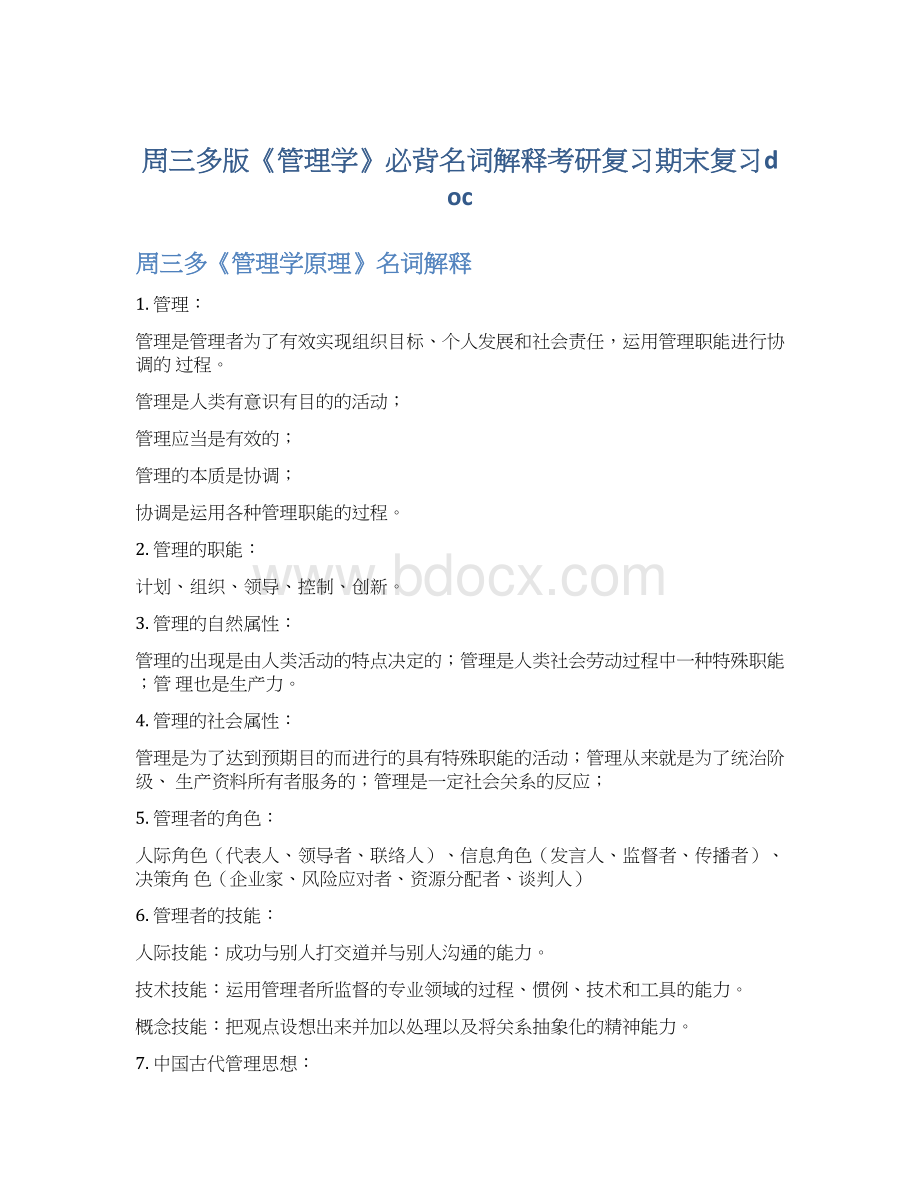 周三多版《管理学》必背名词解释考研复习期末复习doc.docx