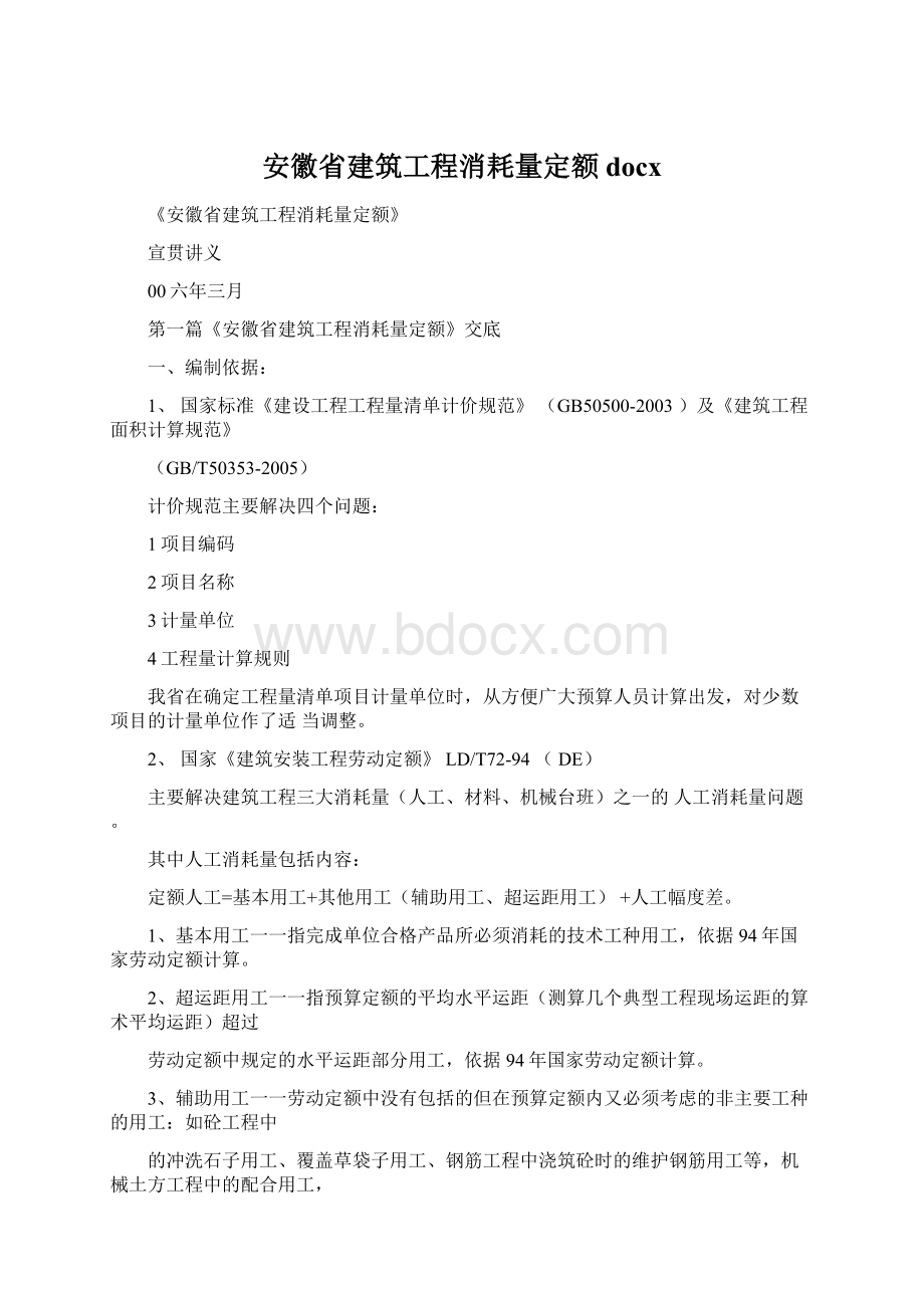 安徽省建筑工程消耗量定额docxWord文档下载推荐.docx