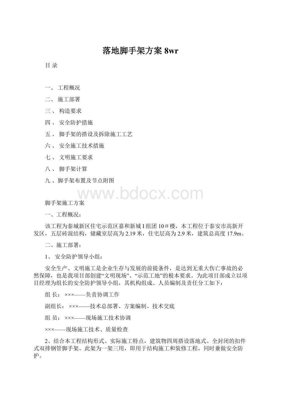 落地脚手架方案8wr文档格式.docx_第1页