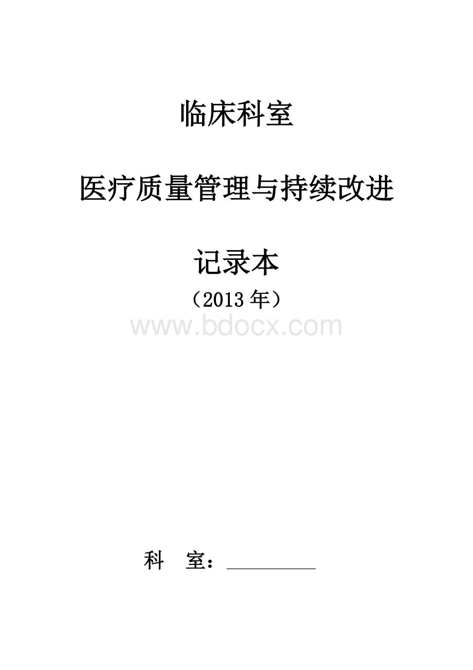 临床科室医疗质量管理与持续改进记录本1_精品文档Word文档格式.doc