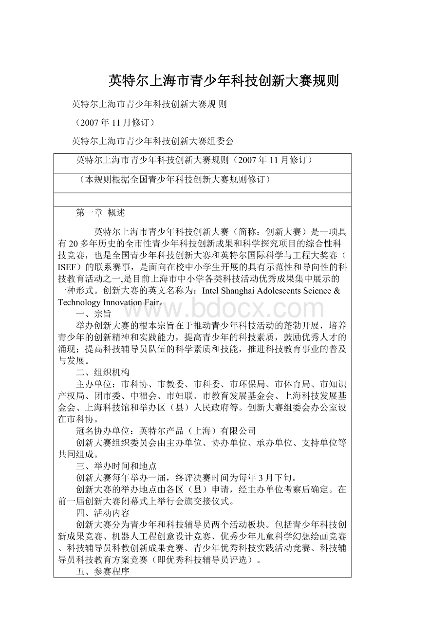 英特尔上海市青少年科技创新大赛规则Word格式.docx