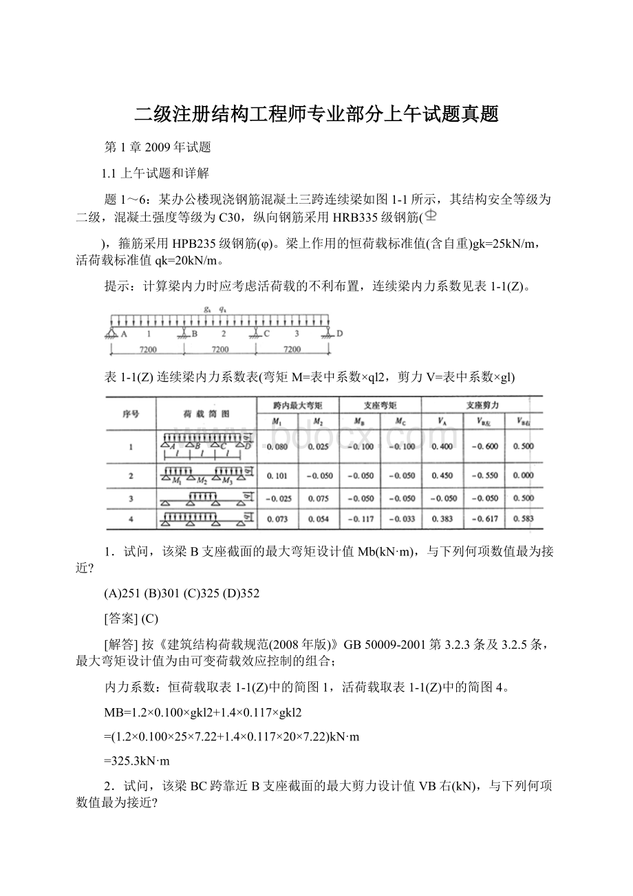 二级注册结构工程师专业部分上午试题真题.docx