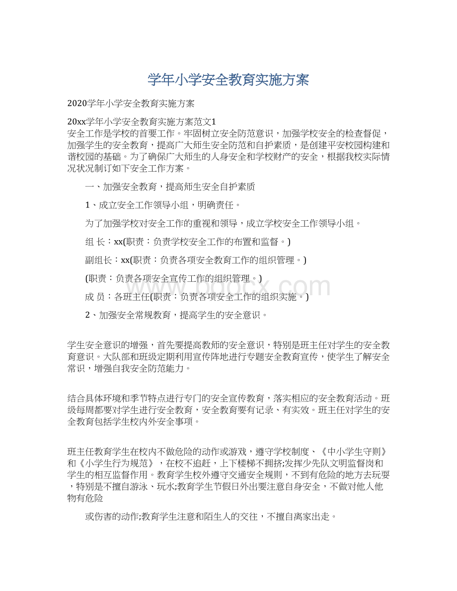 学年小学安全教育实施方案.docx