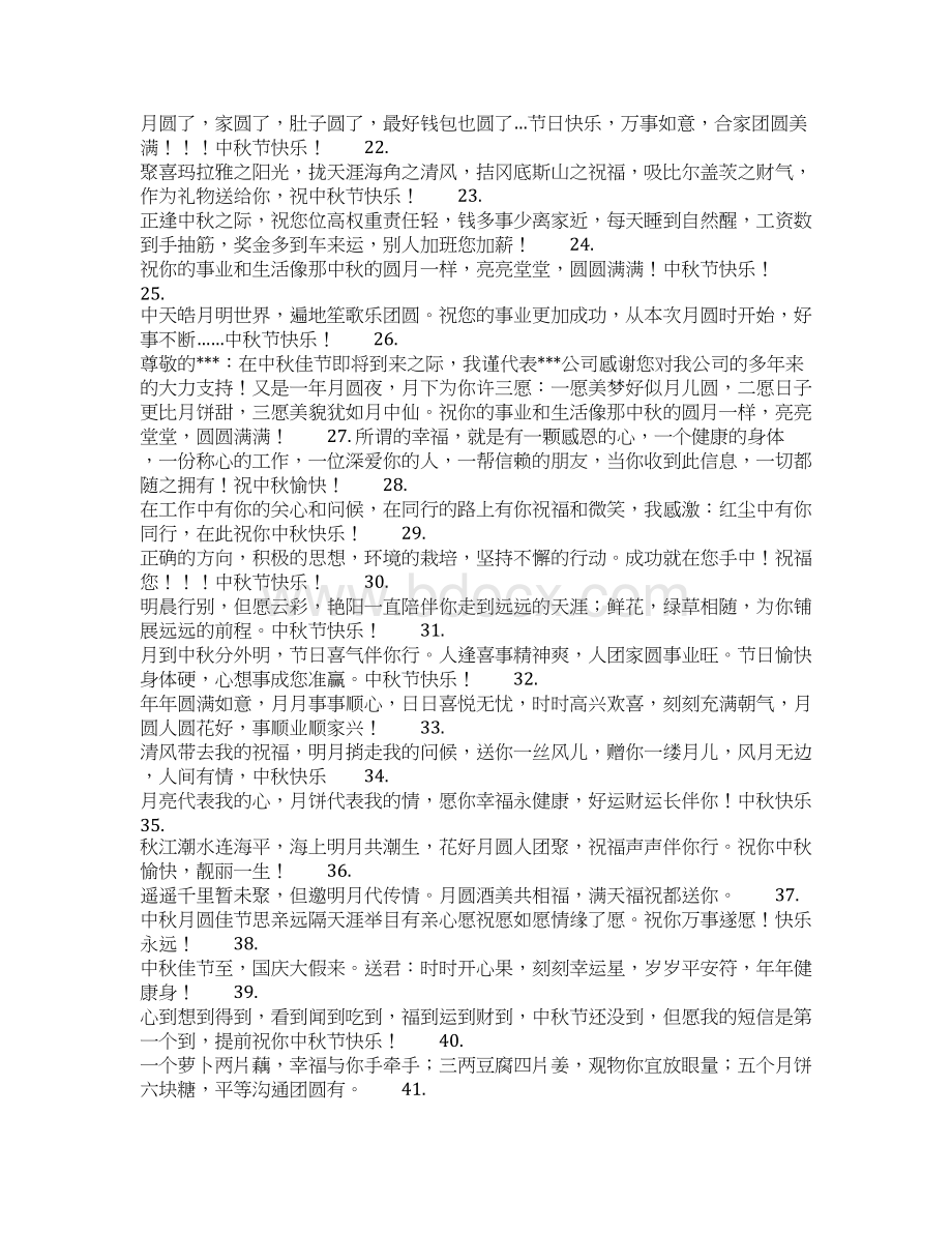 中秋节送给领导祝福语Word文档格式.docx_第2页