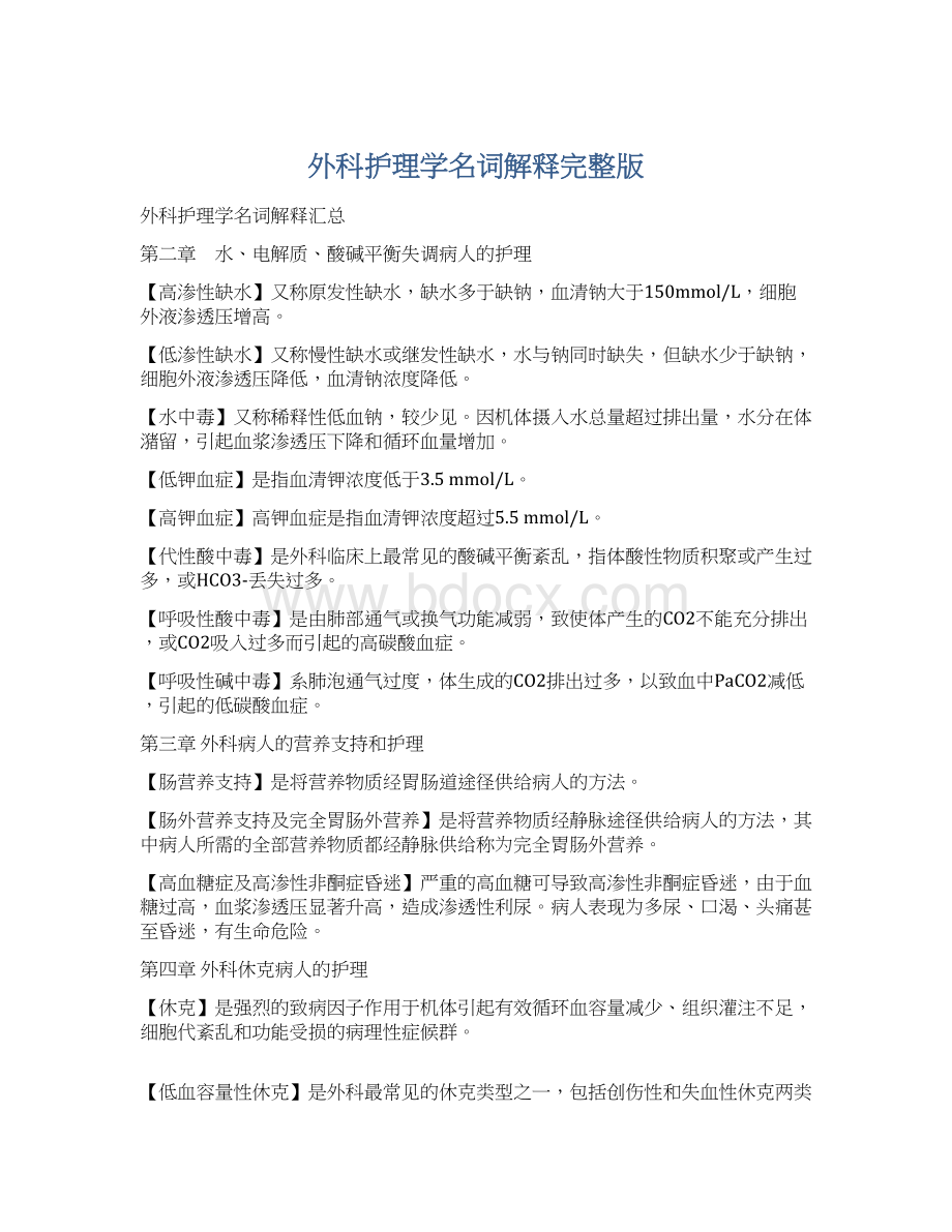 外科护理学名词解释完整版Word下载.docx