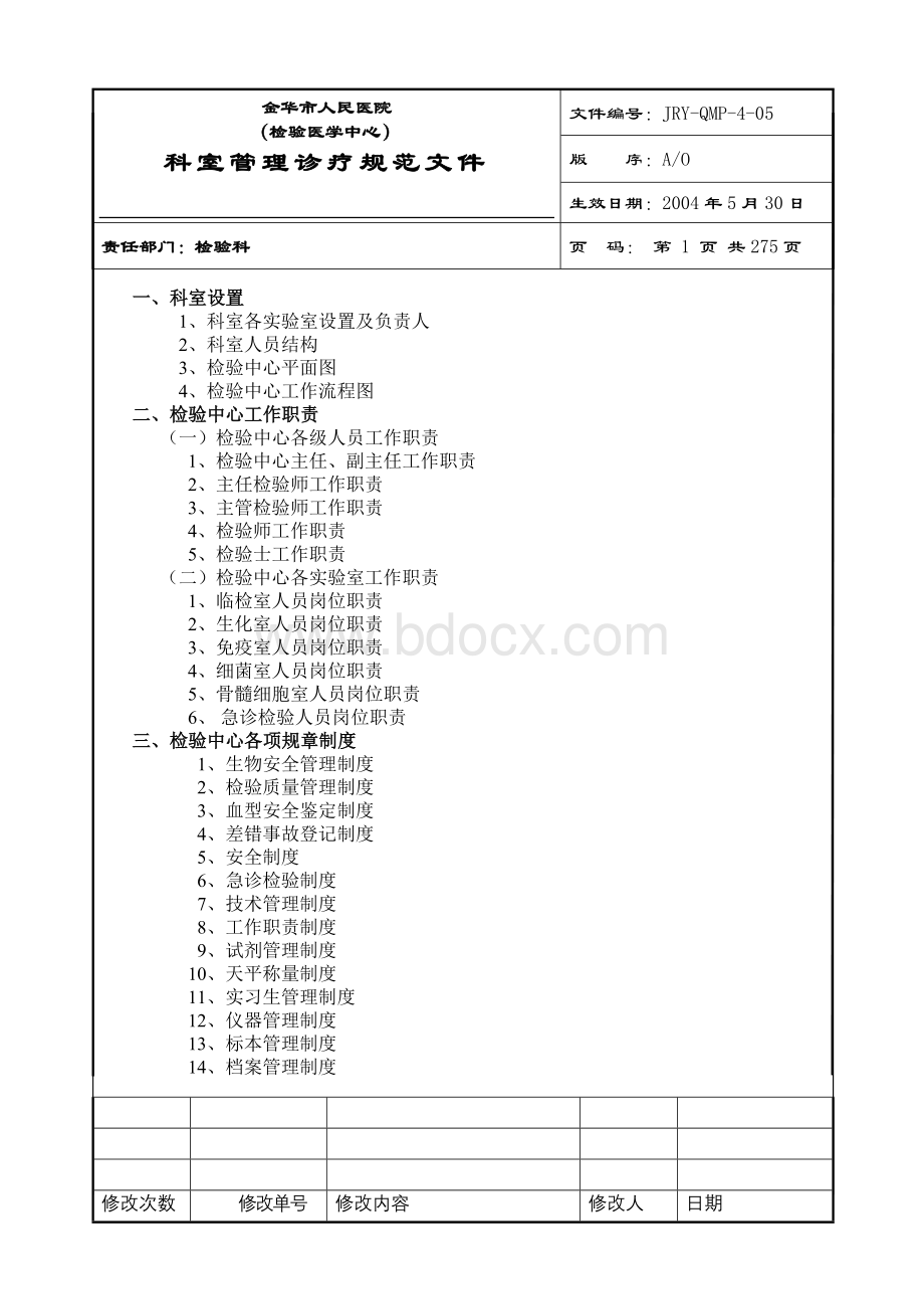 检验科完整SOP程序文件Word文档下载推荐.doc