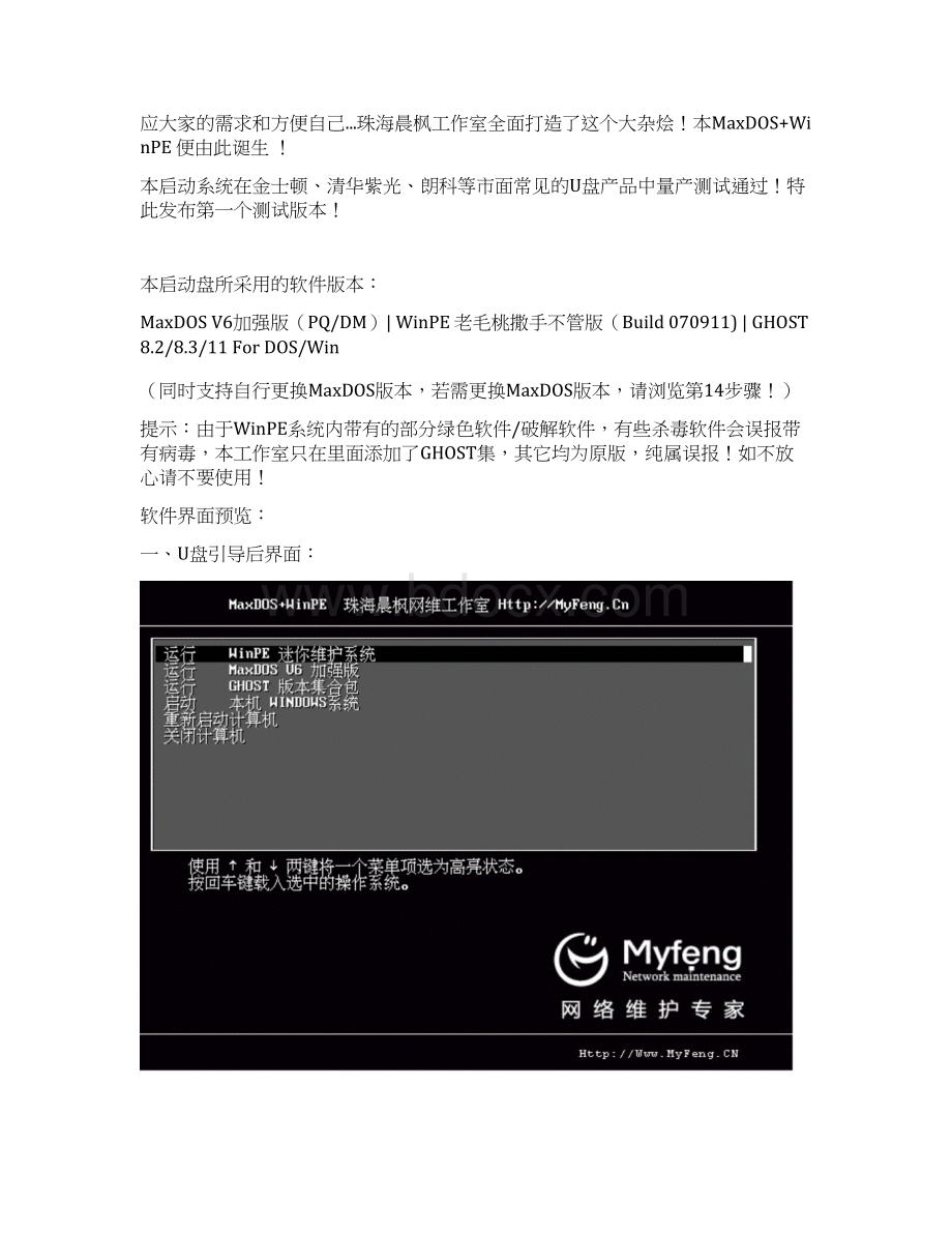 MaxDOSWinPEU盘安装教程Word文档格式.docx_第2页