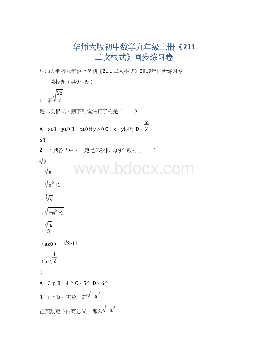 华师大版初中数学九年级上册《211 二次根式》同步练习卷.docx_第1页