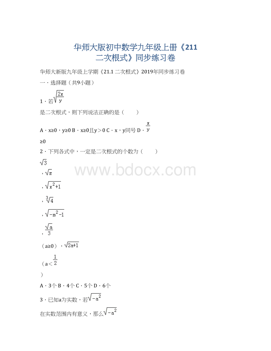 华师大版初中数学九年级上册《211 二次根式》同步练习卷Word格式.docx_第1页