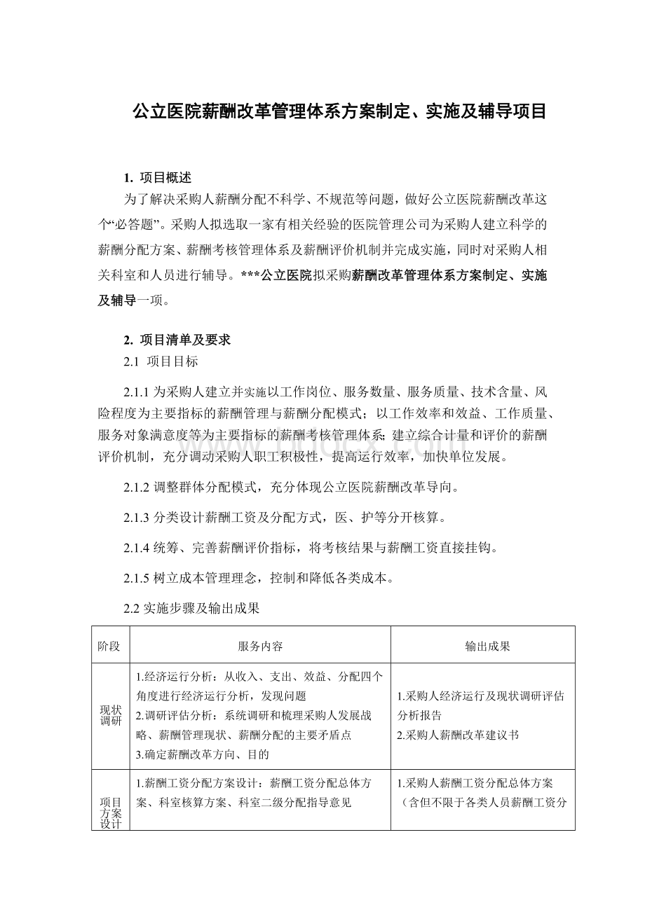 公立医院薪酬改革管理体系方案制定实施及辅导项目_精品文档.docx