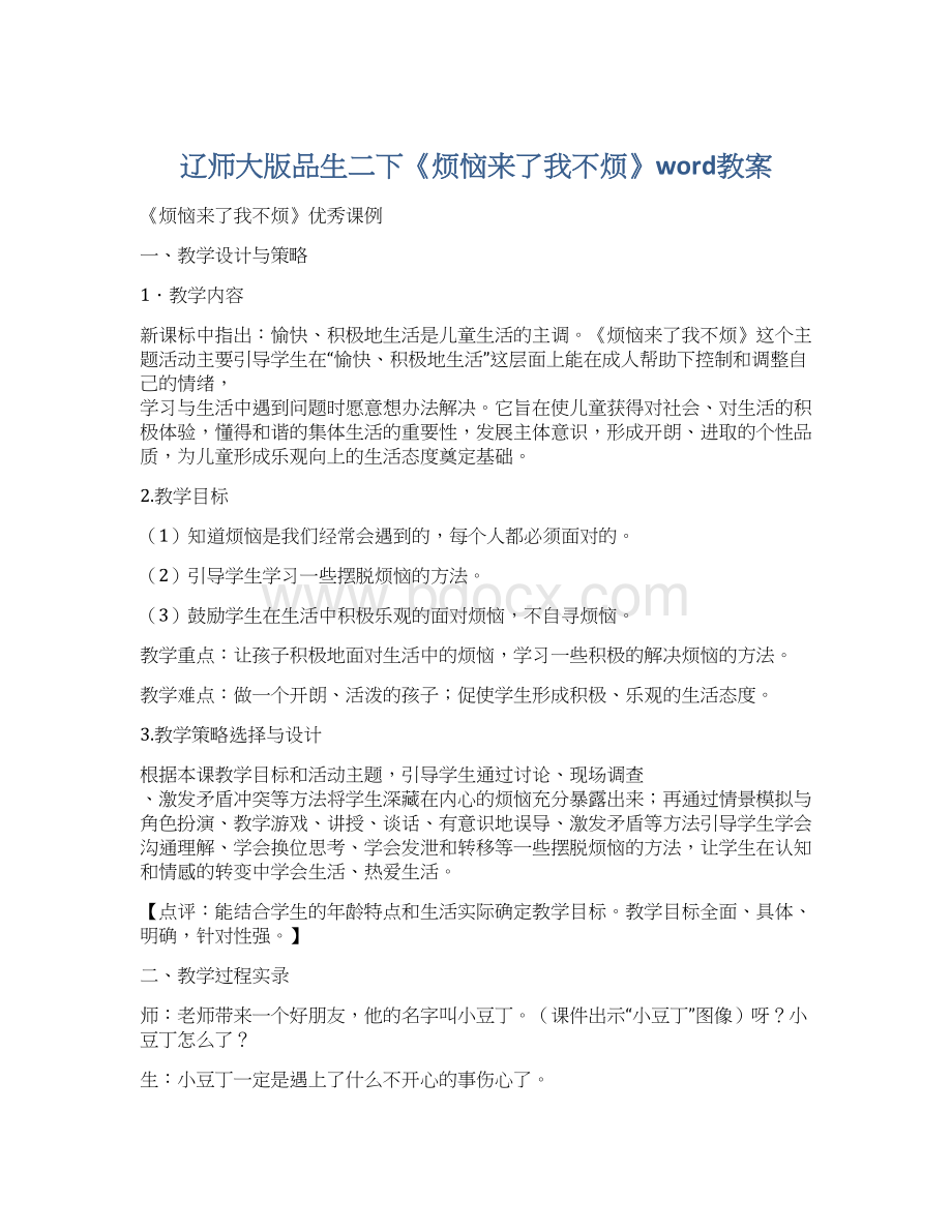 辽师大版品生二下《烦恼来了我不烦》word教案.docx