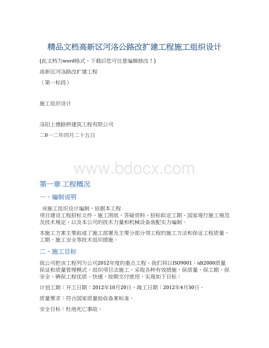 精品文档高新区河洛公路改扩建工程施工组织设计.docx_第1页