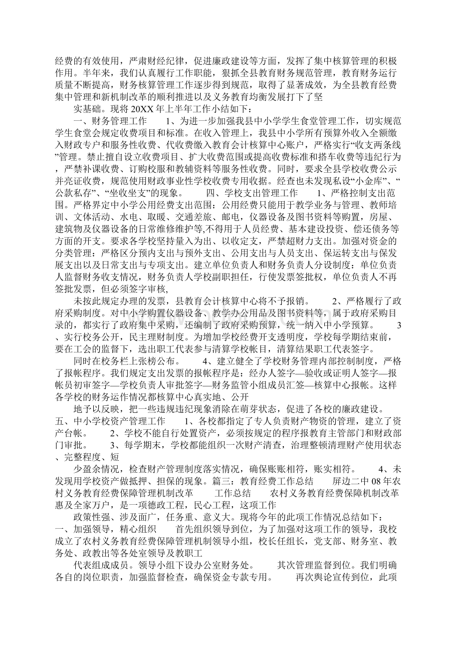 学校经费使用工作总结Word下载.docx_第2页