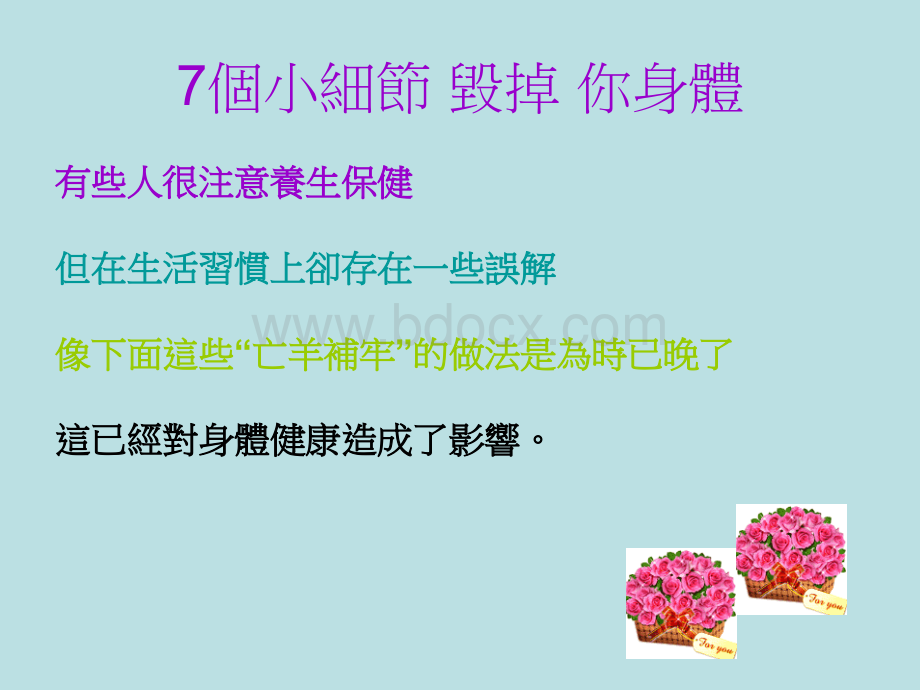 7个细节毁掉你的身体.ppt