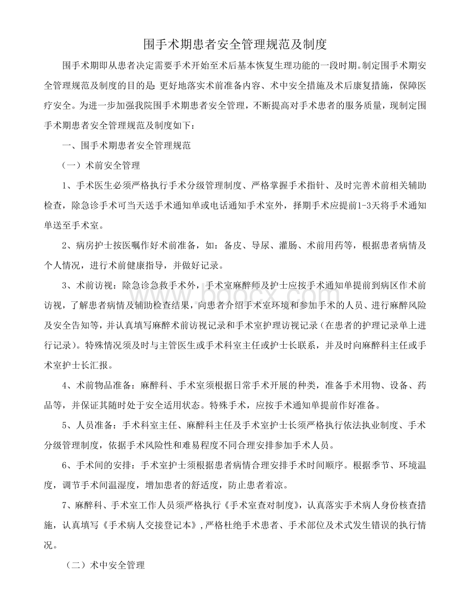 围手术期患者安全管理规范及制度.doc_第1页