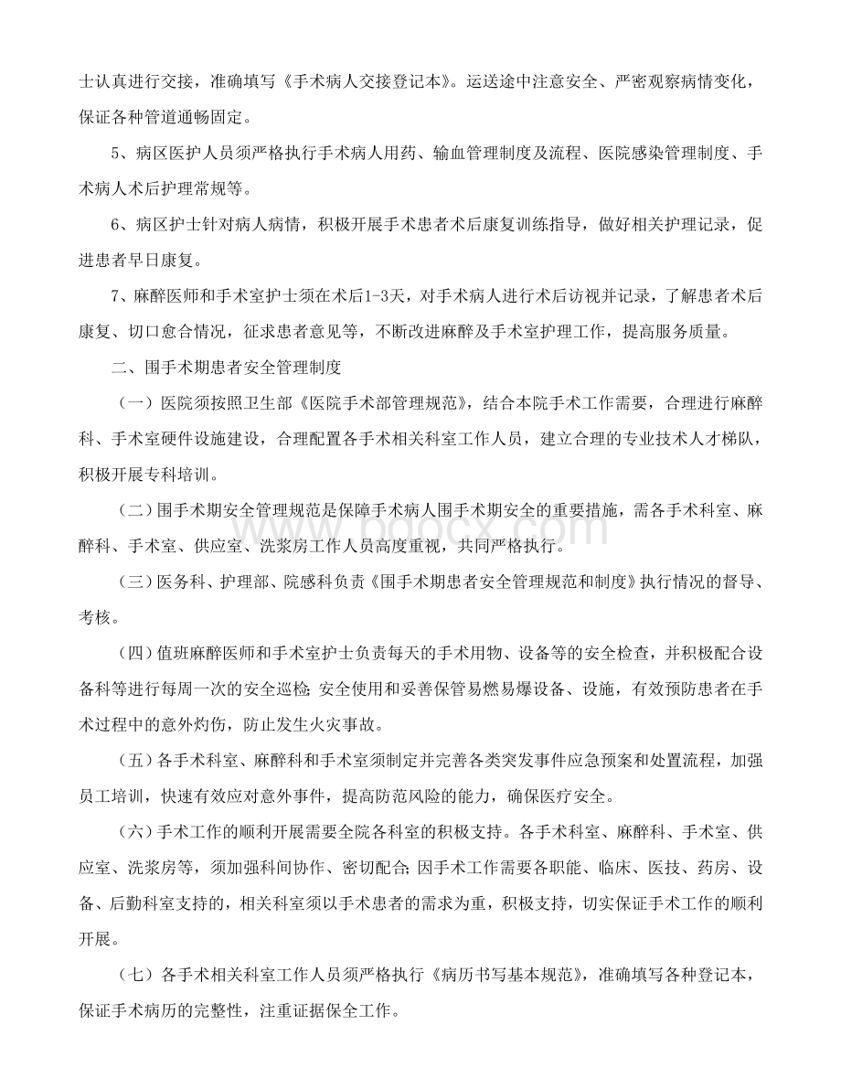 围手术期患者安全管理规范及制度.doc_第3页