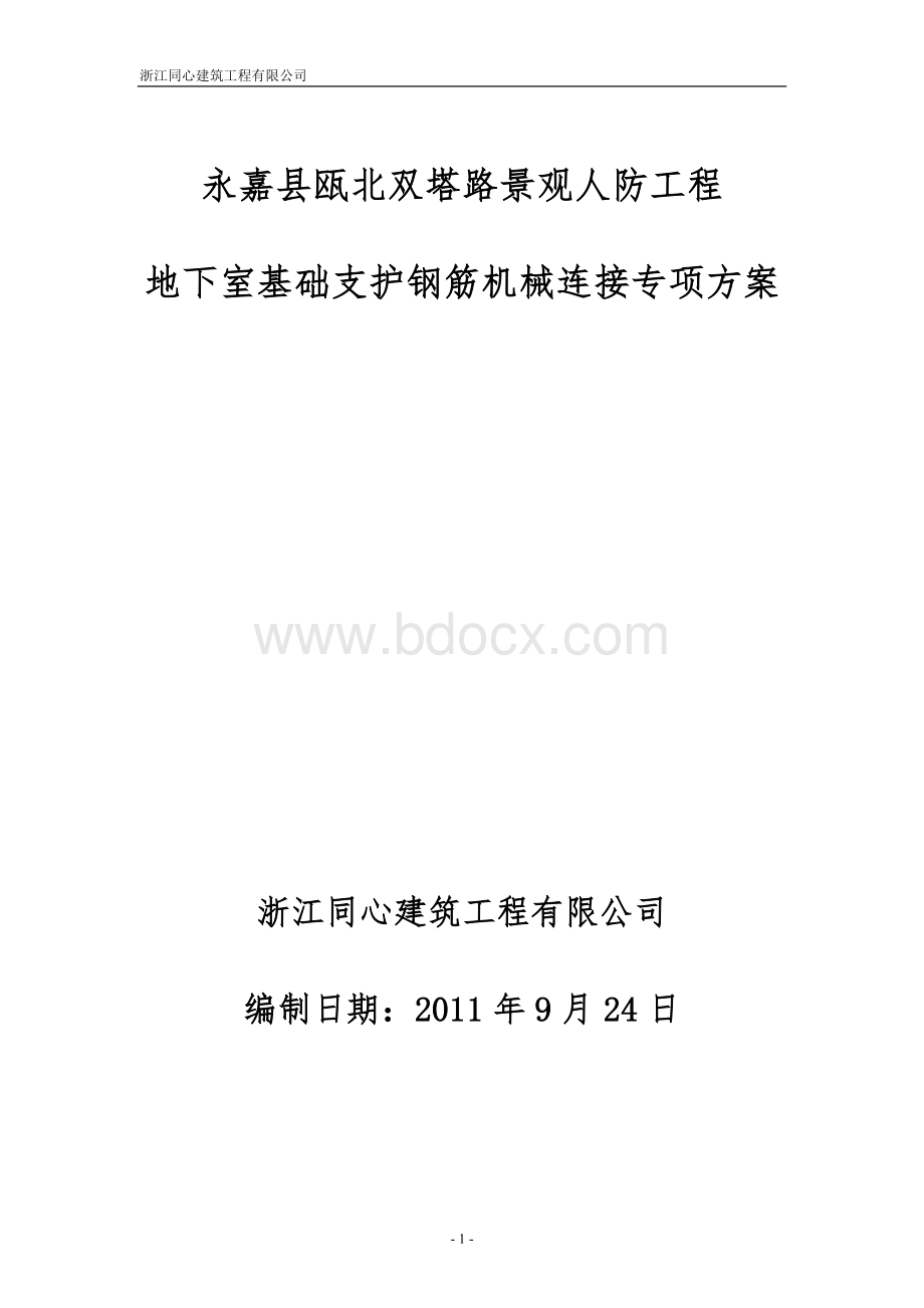 钢筋笼机械连接专项方案.doc_第1页