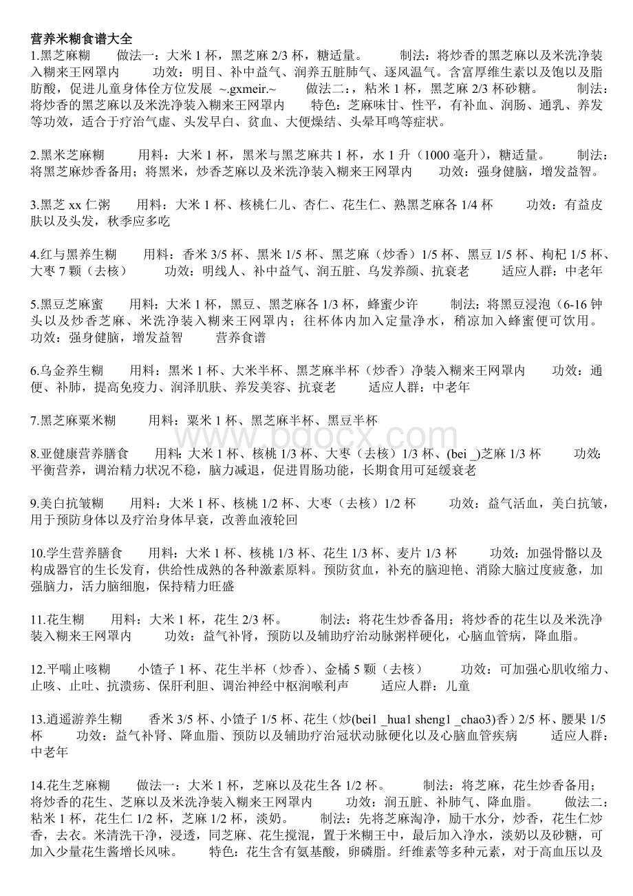 营养米糊大全_精品文档文档格式.docx