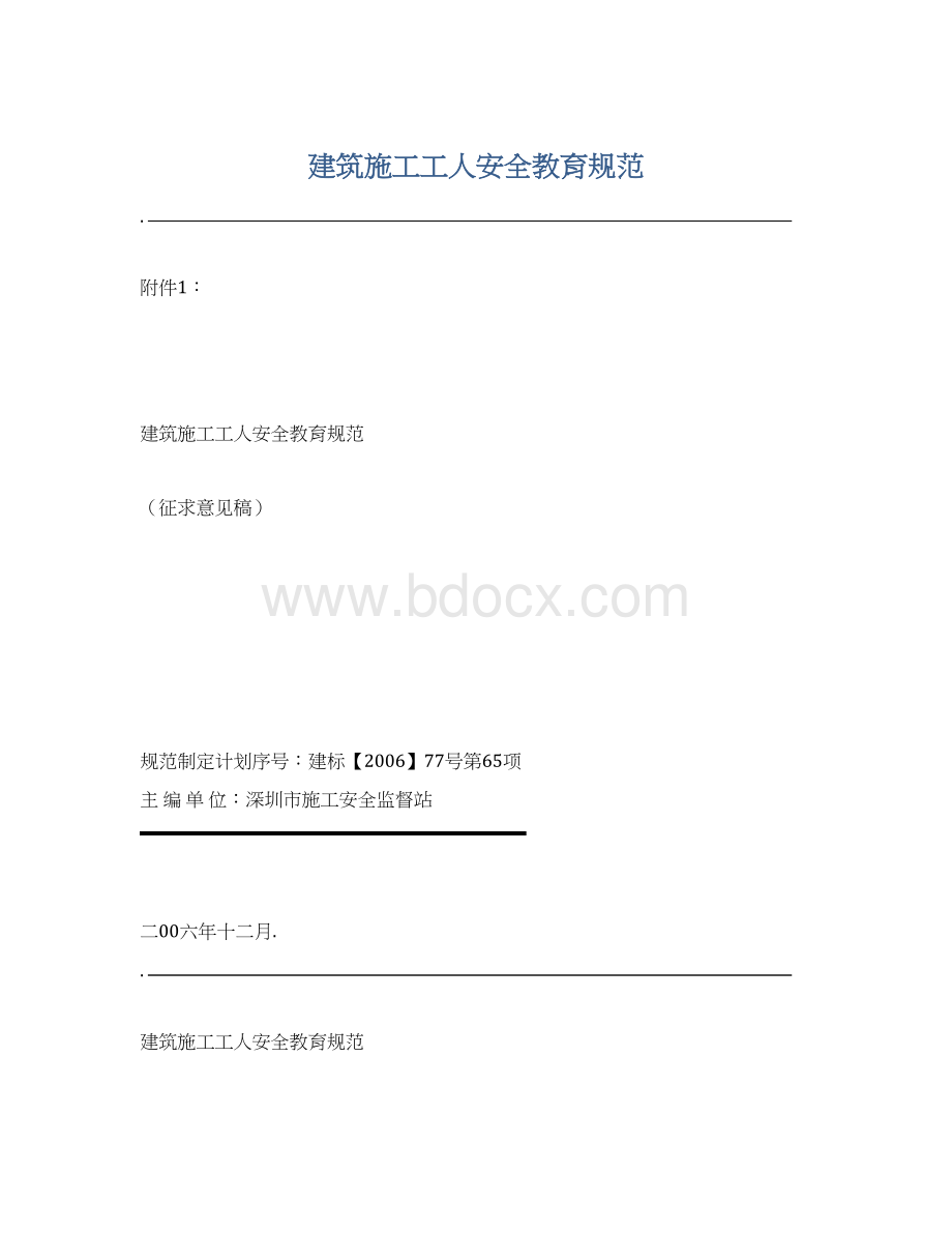 建筑施工工人安全教育规范Word文档下载推荐.docx_第1页