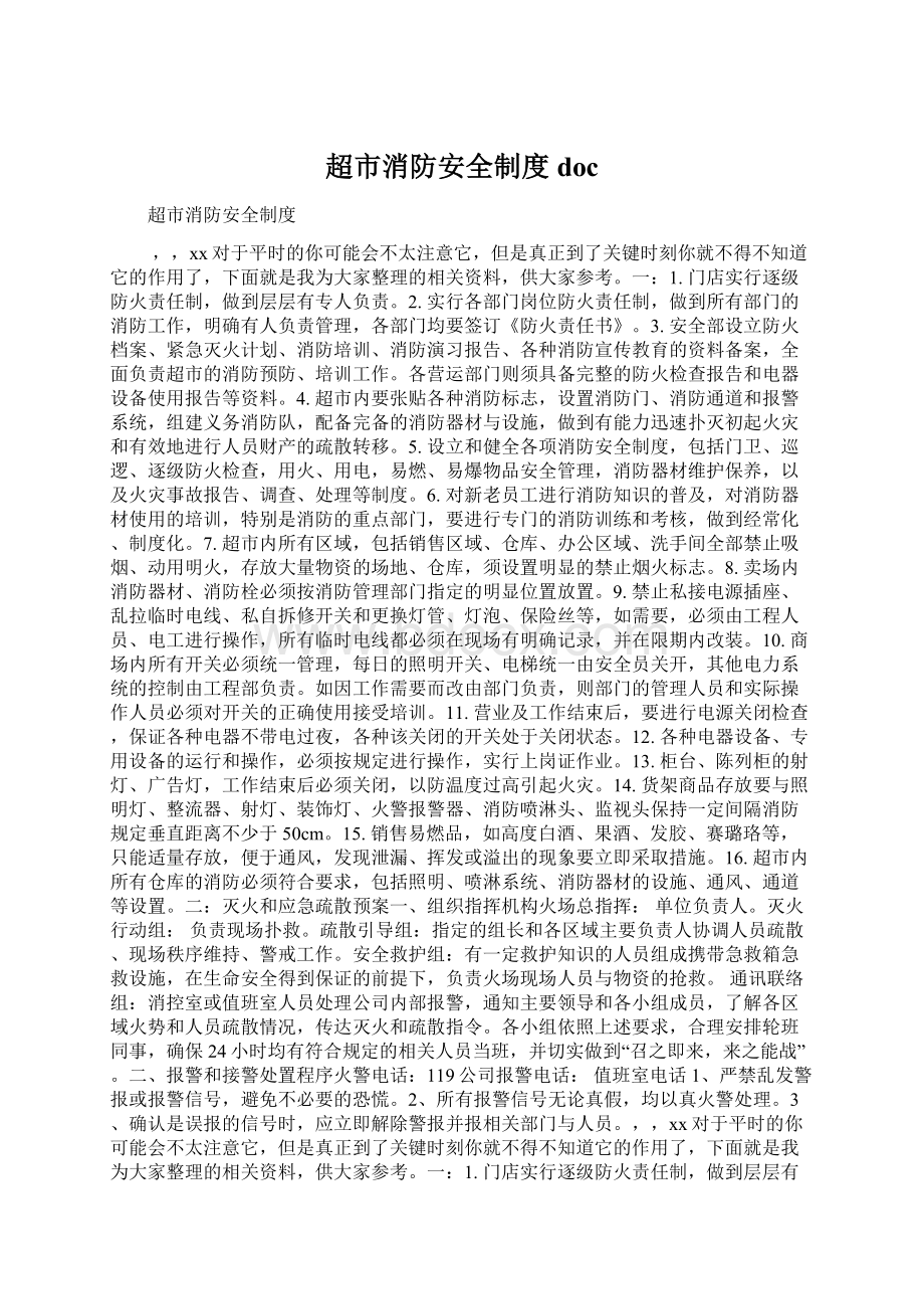 超市消防安全制度docWord文档下载推荐.docx