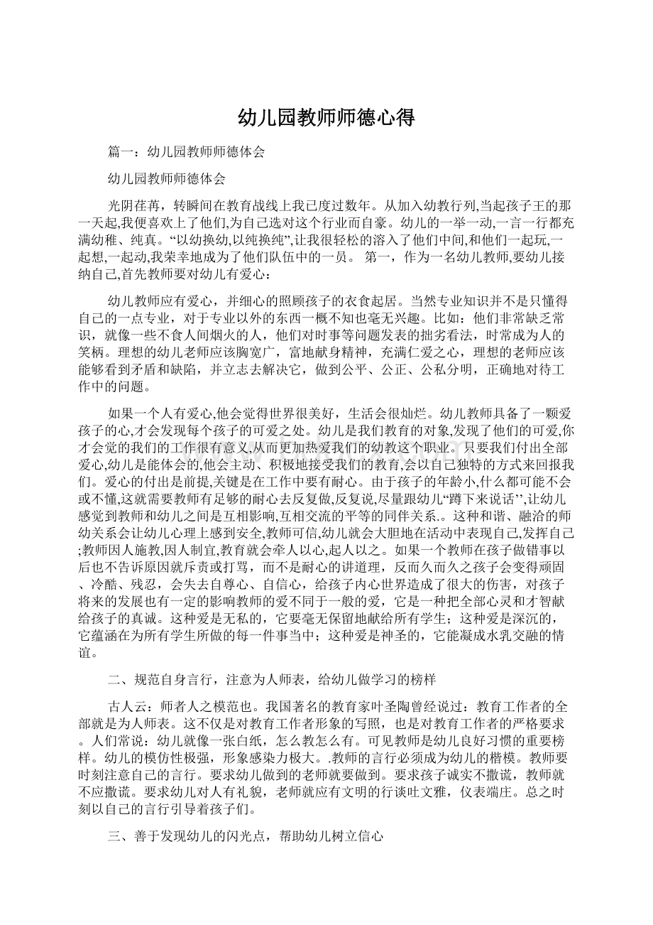 幼儿园教师师德心得Word文档下载推荐.docx_第1页