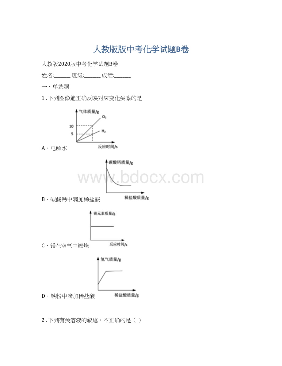 人教版版中考化学试题B卷Word格式文档下载.docx_第1页