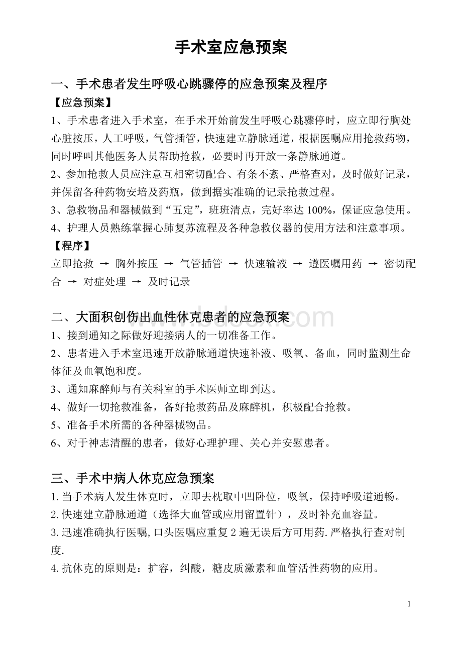 完整手术室应急预案Word文档格式.doc_第1页