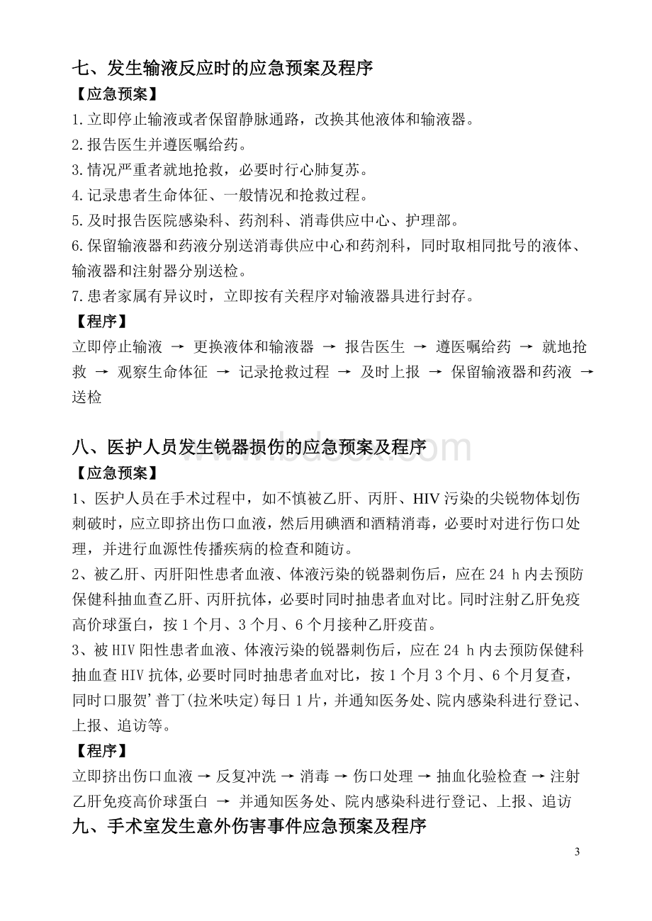 完整手术室应急预案Word文档格式.doc_第3页