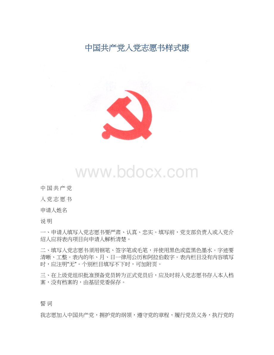 中国共产党入党志愿书样式康文档格式.docx_第1页