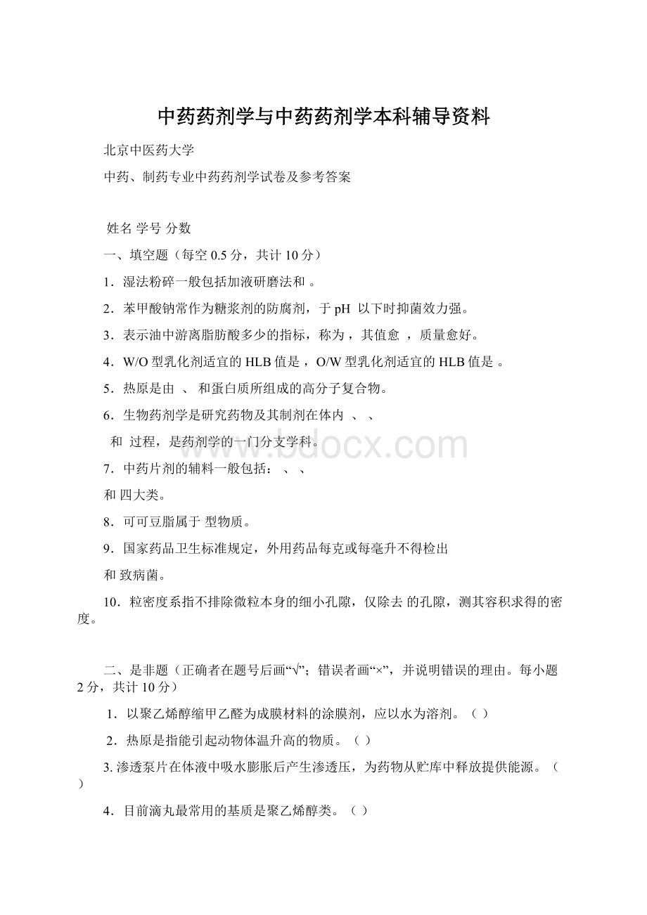 中药药剂学与中药药剂学本科辅导资料.docx_第1页