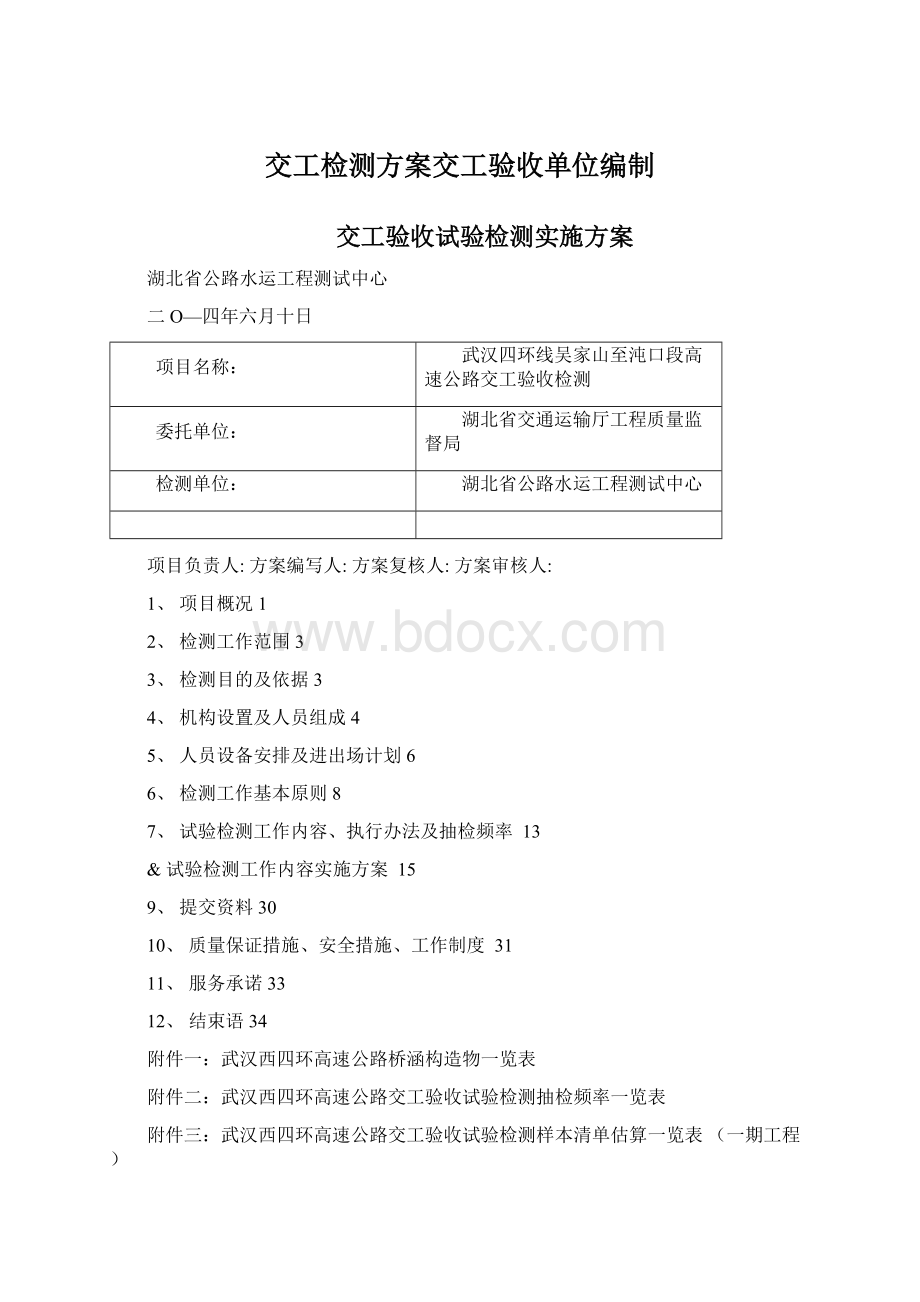 交工检测方案交工验收单位编制Word下载.docx_第1页