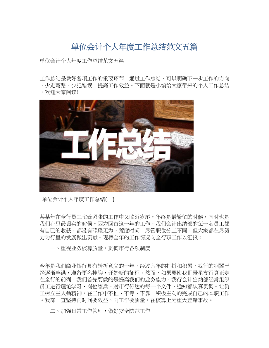 单位会计个人年度工作总结范文五篇Word格式.docx