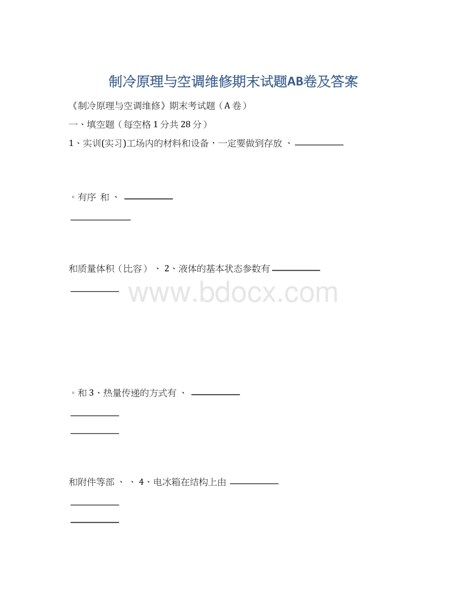 制冷原理与空调维修期末试题AB卷及答案.docx