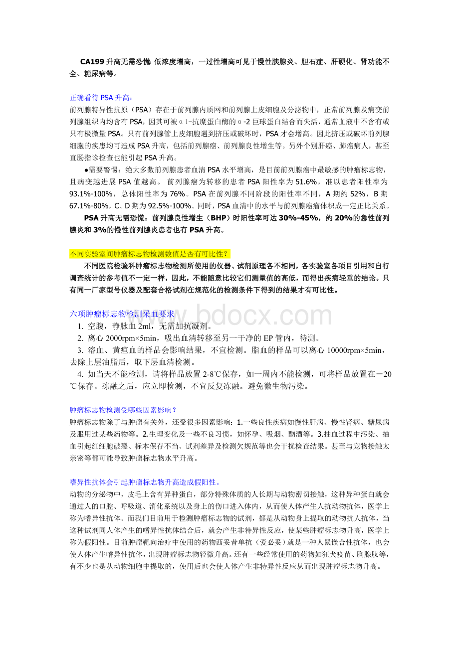 怎样正确看待体检人群中肿瘤标志物升高_精品文档文档格式.doc_第3页