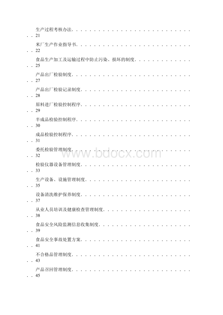 大米企业质量管理手册Word格式.docx_第2页