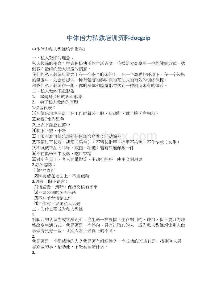 中体倍力私教培训资料docgzip.docx