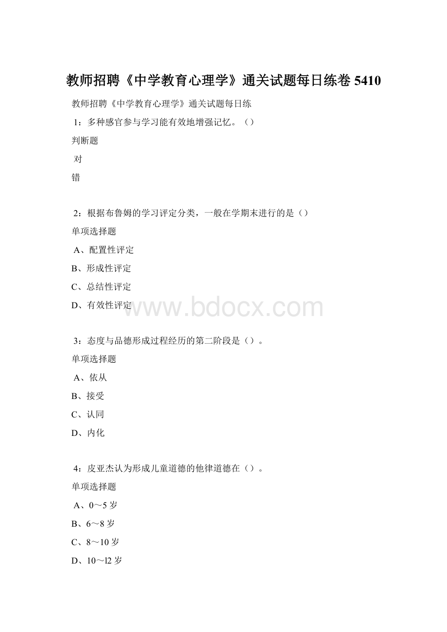 教师招聘《中学教育心理学》通关试题每日练卷5410.docx